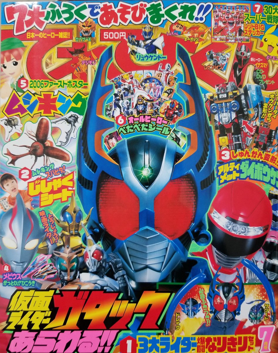 てれびくん 2006年7月号 表紙仮面ライダーカブトから仮面ライダー