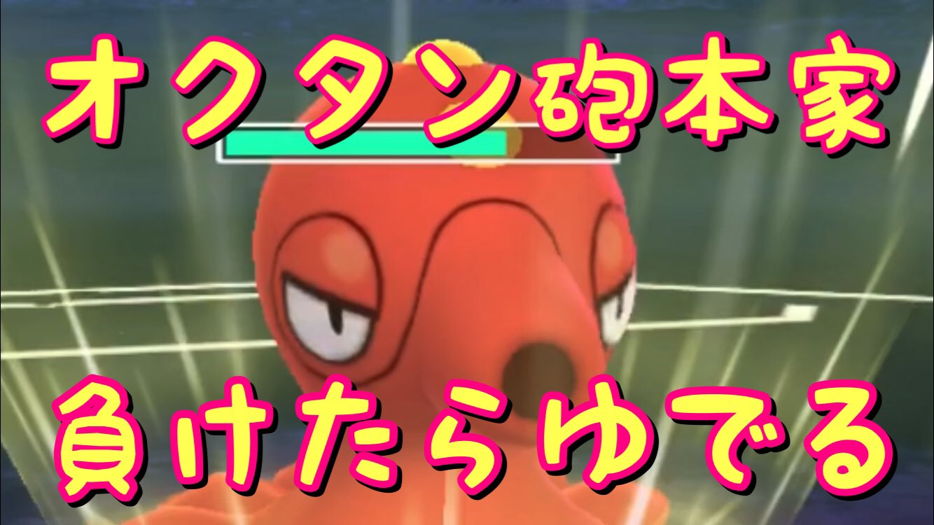 またよし ポケモンgo オクタン砲本家オクタン デバフで勝ち筋引いていく T Co Ihmcnjwemv Youtubeより 茹でました T Co I6rhxgjdcb Twitter
