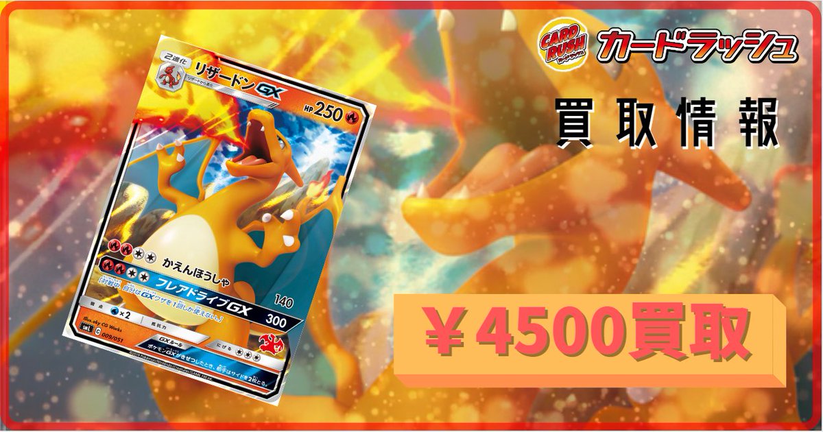 カードラッシュポケモンカード ポケモンカード 買取情報 リザードンgx 009 051 4 500円買取 カードラッシュポケモンカード ポケモンカード 買取情報 リザードンgx 009 051 4 500円買取