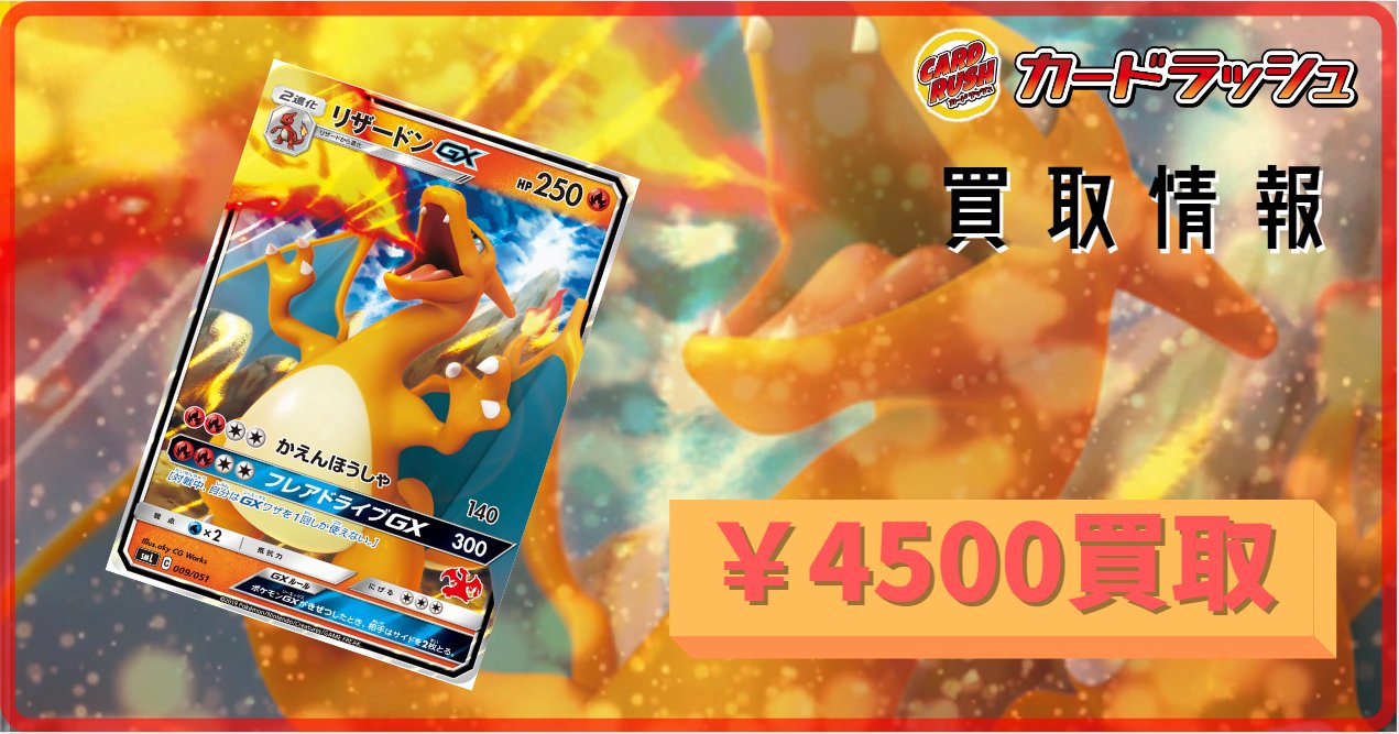 カードラッシュポケモンカード ポケモンカード 買取情報 リザードンgx 009 051 4 500円買取 T Co 3vouvex6wt Twitter