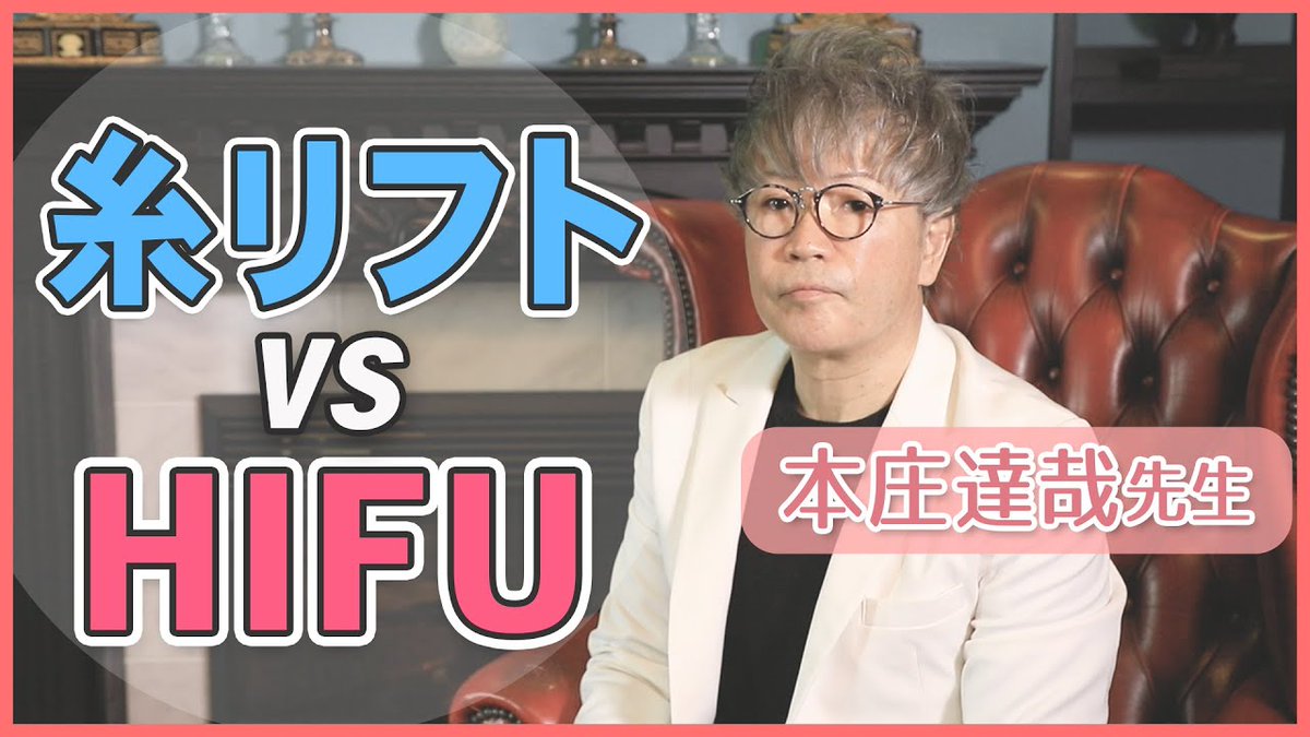 美容医療の口コミ広場 در توییتر ドクター相談室第23回公開中 糸リフト と Hifu どっちがいいの たるみやほうれい線は 原因に合わせた治療がとっても大切です T Co Hzbu0v6f6w ハイフ 医療hifu クリニックdo田園調布 本庄達哉 先生