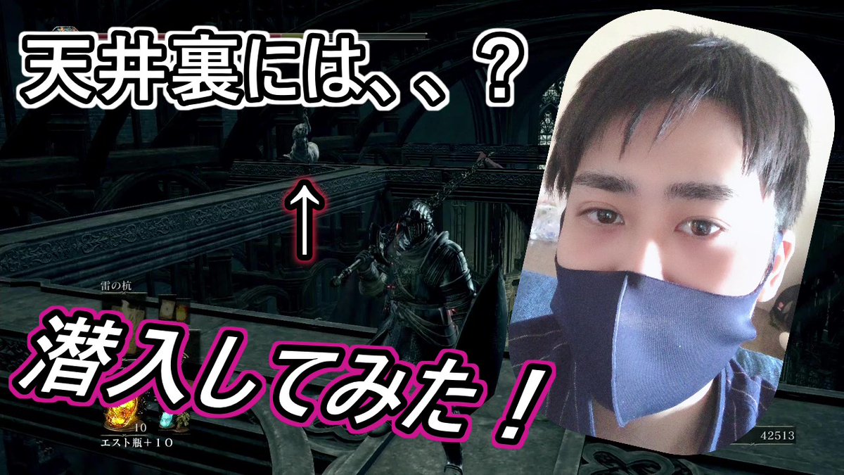 Fpsエンジョイ勢 いっくん ダークソウル3 天井裏に潜むものって 侵入だぜ 35 ダークソウル3も後半戦 Dlcはまだだがそのくらいのはず 最近また投稿したい欲がでたので ちょくちょくアップしますんで 気になる方は フロムソフトウェア Fpsエンジョイ勢 いっくん ダークソウル3 天井裏に潜むものって 侵入だぜ 35 ダークソウル3も後半戦 Dlcはまだだがそのくらいのはず 最近また投稿したい欲がでたので ちょくちょくアップしますんで 気になる方は フロムソフトウェア