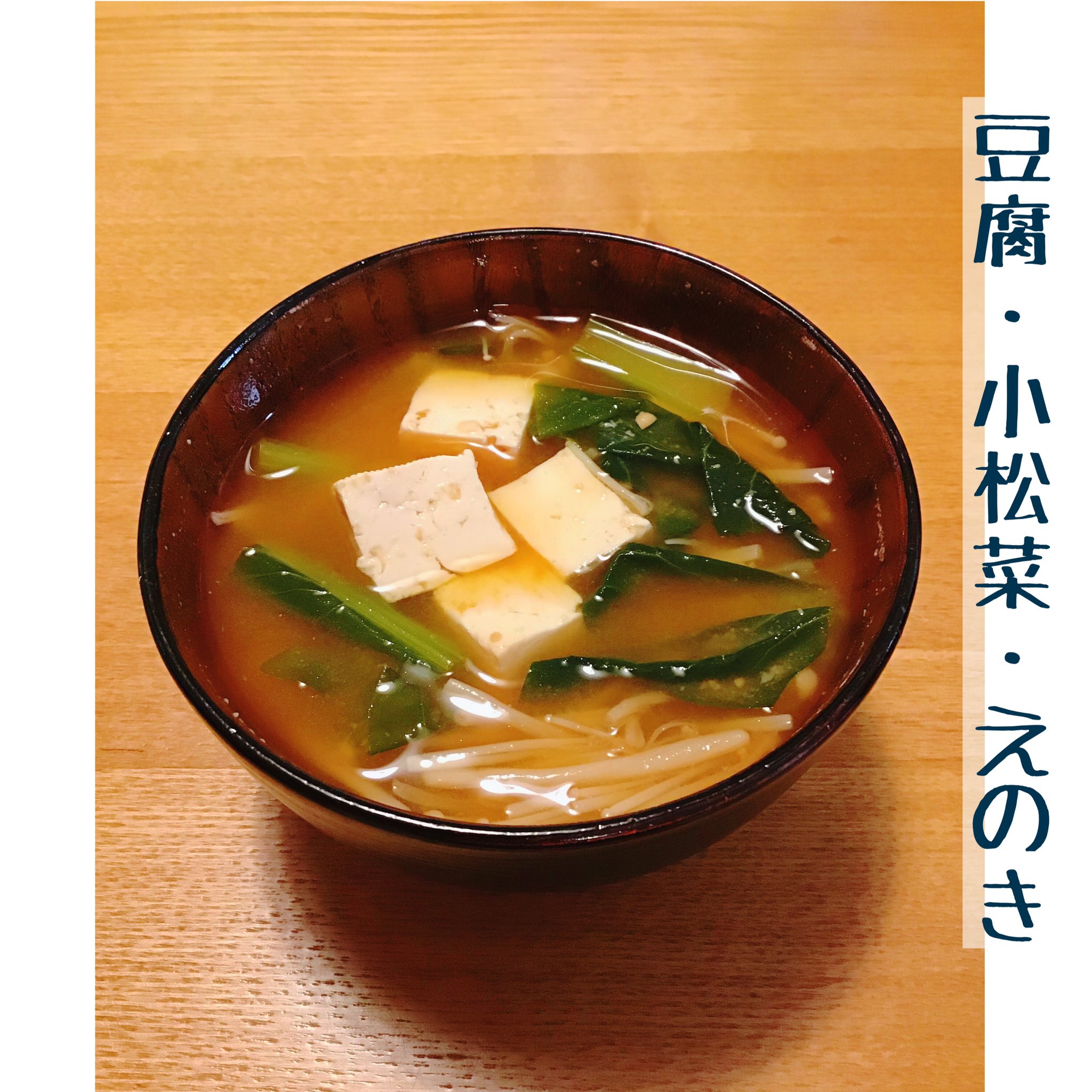 六甲みそ 公式 豆腐 小松菜 えのきのお味噌汁 お味噌汁は出汁やお味噌が同じでも具材を変えると 味が変わるので奥が深いですよね 身体を温めて免疫力アップです 今日のおみそしる 今日のお味噌料理 味噌汁 小松菜 発酵食品 腸活 免疫力
