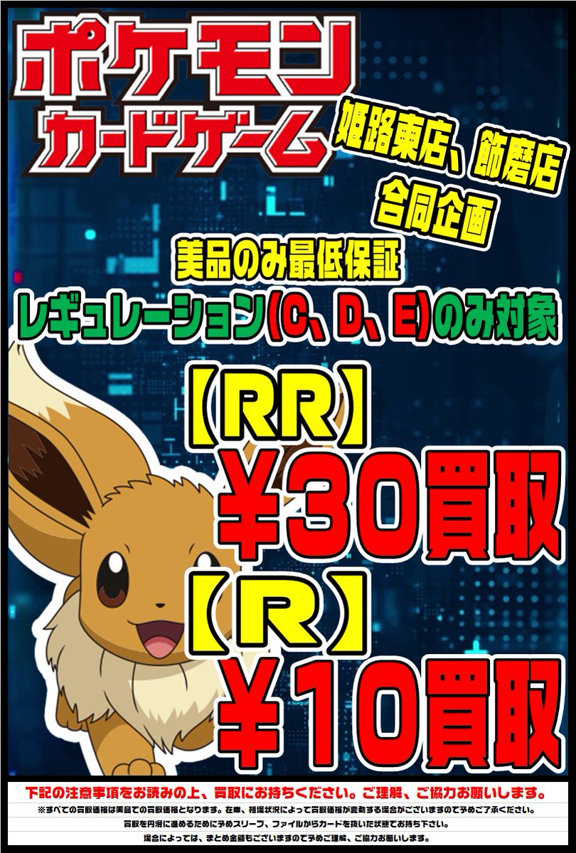 おたいち 姫路東店 公式 ポケモンカード買取情報 ポケモンカード最低買取保証中です レギュレーション C D E のみ対象です お気をつけてお持ち下さい 美品状態での価格です 在庫 相場状況によって予告無く価格は変動します お おたいち 姫路東店 公式 ポケモンカード買取情報 ポケモンカード最低買取保証中です レギュレーション C D E のみ対象です お気をつけてお持ち下さい 美品状態での価格です 在庫 相場状況によって予告無く価格は変動します お
