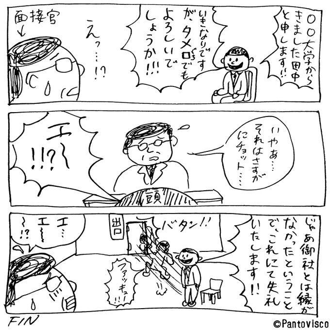 めちゃくちゃな志願者 