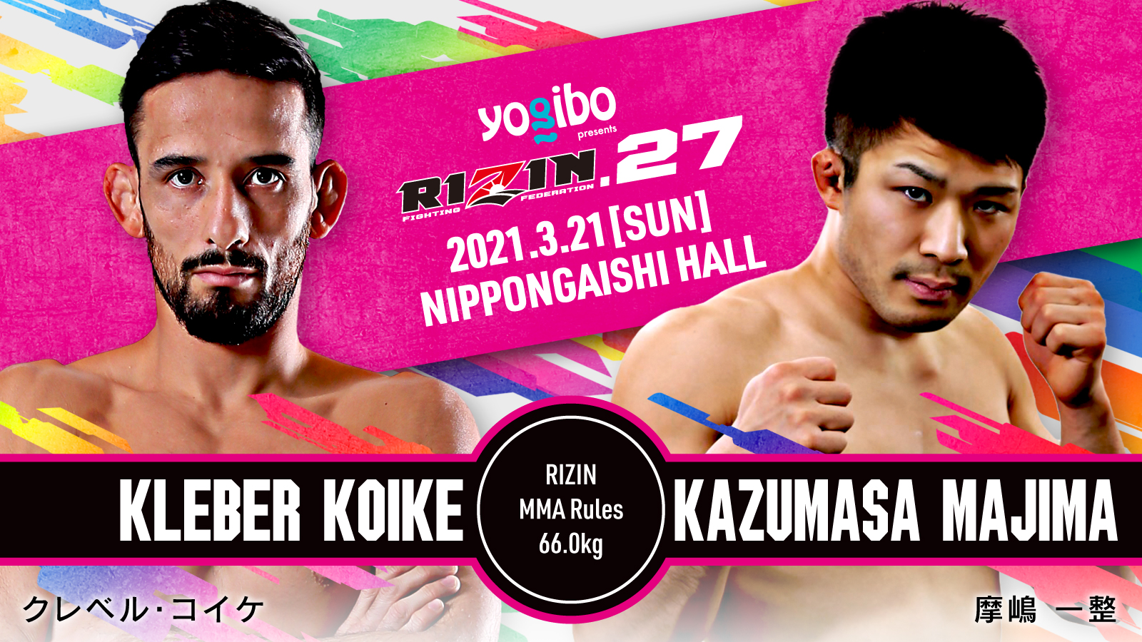 Rizin Ff Official Yogibo Presents Rizin27 対戦カード クレベル コイケ 摩嶋一整 3 21 日 14 00開始 予定 日本ガイシホール 名古屋 T Co Fr50xj3su8 Rizin Live 全試合オンライン生中継 T Co