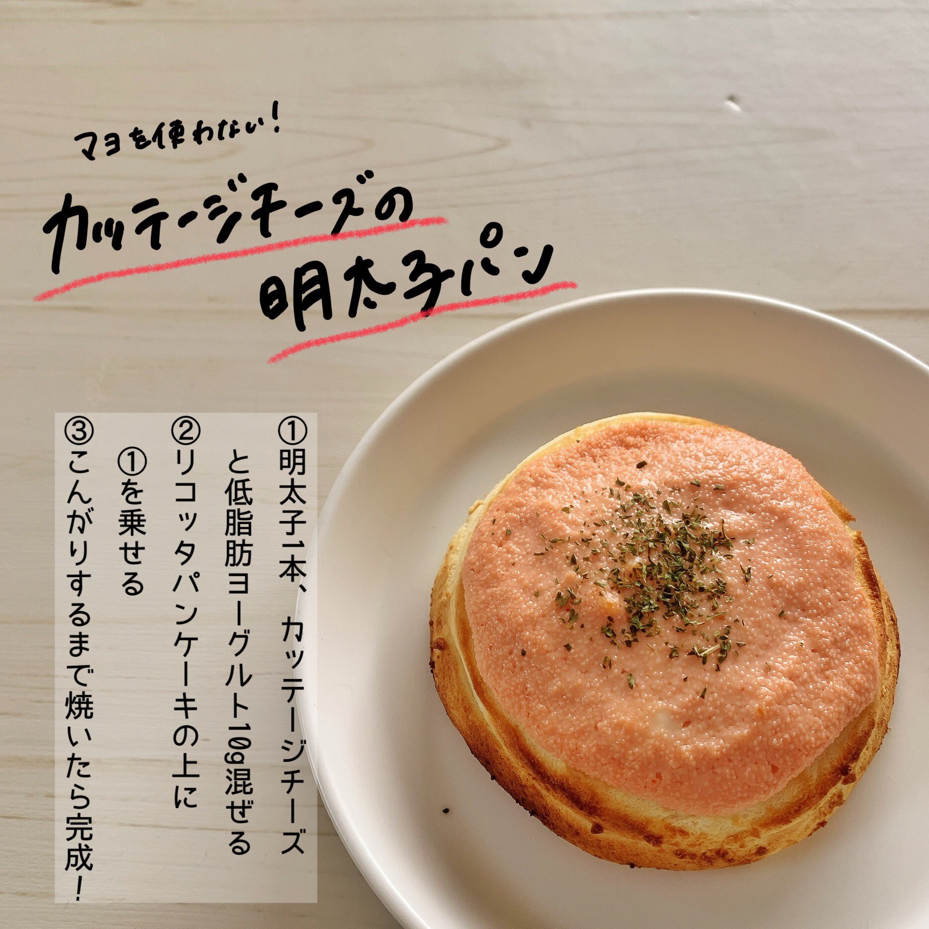 もり 美味しいダイエットご飯 95kcalの 明太子パン が簡単で幸せすぎる件 明太子カッテージチーズ ヨーグルト混ぜてトースターで焼くだけ リコッタチーズのパンケーキはもちろんお好きなパンでアレンジok 明太子とチーズのちょうど良い塩気がサクサクの