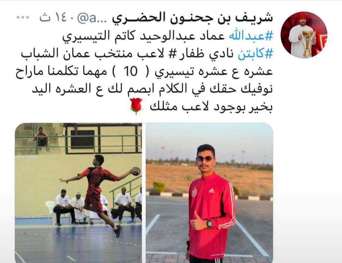 RASHAD_550's tweet photo. كل التوفيق لولدي ( عبدالله ) 
ابن أخي ( عماد )🌷 

  ( لاعب نادي ظفار _ كرة اليد )
—————————————————
خالص الشكر ⬅️( @alazoory007) https://t.co/IeyOIUIDI1