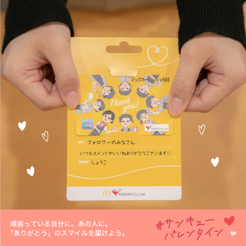 McDonalds_HOSHO's tweet photo. ／
「ありがとう」のスマイルを届けよう💌
#サンキューバレンタイン 💝🍫
＼
　
抽選で50名様に限定デザインマックカード🍔
1,000円分をプレゼント🎁（2/14まで）
　
1️⃣ @McDonalds_HOSHO をフォロー✨
2️⃣このツイートをRT🔄
　
#スマイルデリバリー