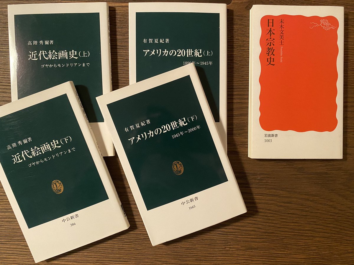 Watao On Twitter 本好きが相互に勧める新書3冊 なんと素晴らしいタグ 末木文美士 日本宗教史 岩波新書 有賀夏紀 アメリカの20世紀 中公新書 高階秀爾 近代絵画史 中公新書