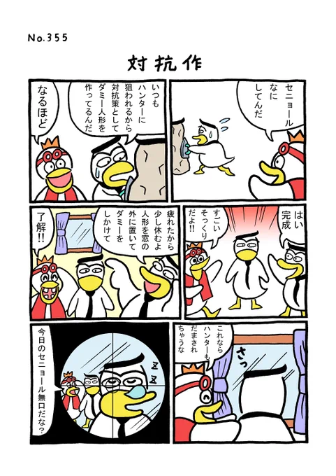 TORI.355「対抗策」#1ページ漫画 #マンガ #漫画 #ギャグ #鳥 #トリ #TORI #ダミー #人形 