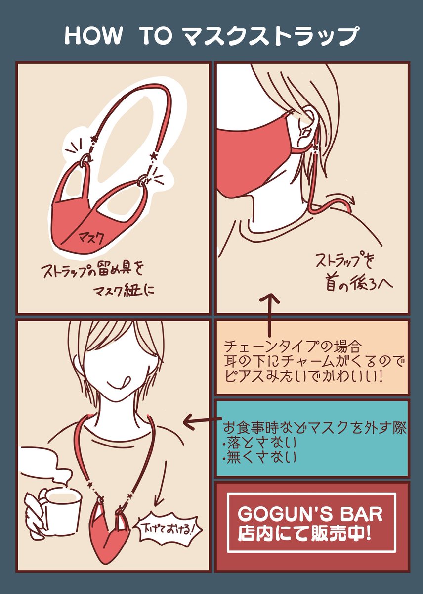 Uzivatel Beer Food Gogun S ビア フード ゴーガンズ Na Twitteru Gogun S Bar 本日16 時営業 明日土曜日は15 時営業いたします こちらはマスクストラップ着用イメージ図 イラスト では分かりやすく赤に着彩してますが ストラップはシルバーのチェーン