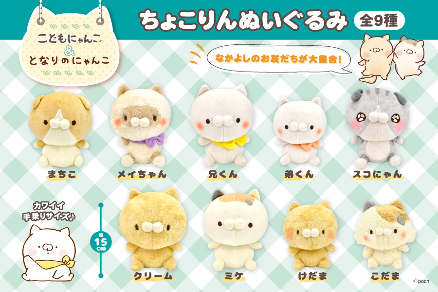 SNSで大人気の「こどもにゃんこ」「となりのにゃんこ」が