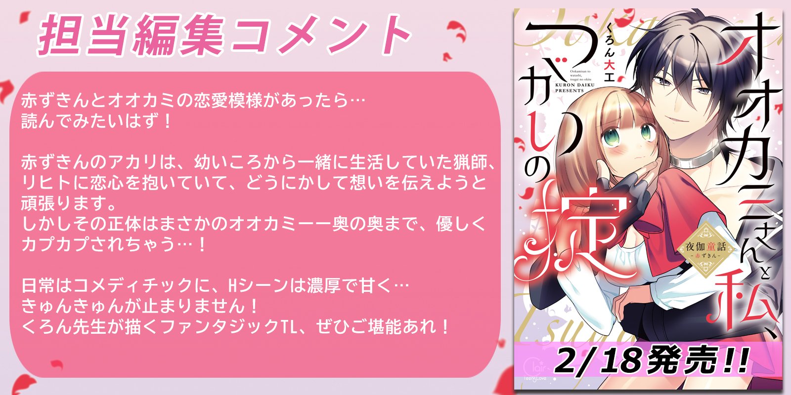 彗星社 毎月18日新刊発売 発売間近 オオカミさんと私 つがいの掟 夜伽童話 赤ずきん くろん大工 先生にインタビュー 作品の見どころについての担当編集コメントもご覧ください 彗星社 クレール 彗星社 毎月18日新刊発売 発売間近 オオカミさんと私 つがいの掟 夜伽童話 赤ずきん くろん大工 先生にインタビュー 作品の見どころについての担当編集コメントもご覧ください 彗星社 クレール