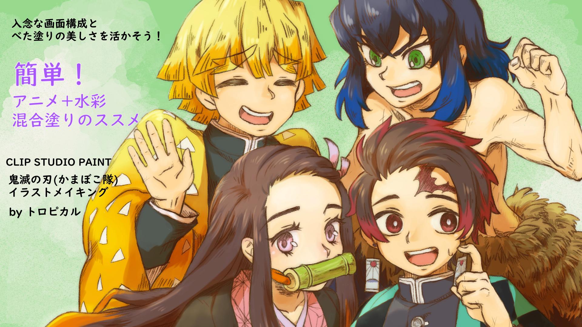 トロピカル A Twitter 鬼滅の刃 かまぼこ隊 イラストメイキング Youtubeに解説付きイラストメイキングあげました よかったらどうぞ T Co 7gepk0aoa1 トロピカル A Twitter 鬼滅の刃 かまぼこ隊 イラストメイキング Youtubeに解説付きイラストメイキングあげました よかったらどうぞ T Co 7gepk0aoa1