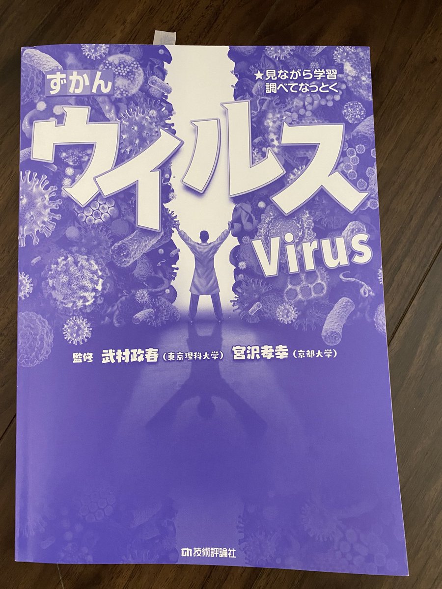 まみ 息子には度々本をプレゼントする 今回は以前読んだ細菌とウィルス図鑑と違うウィルス図鑑 休日遅くまで熟読していた 世界史maps等の本やテレ東のモーニングサテライトから 政治 経済 投資 地理 歴史を学んでいる でも何故か今は