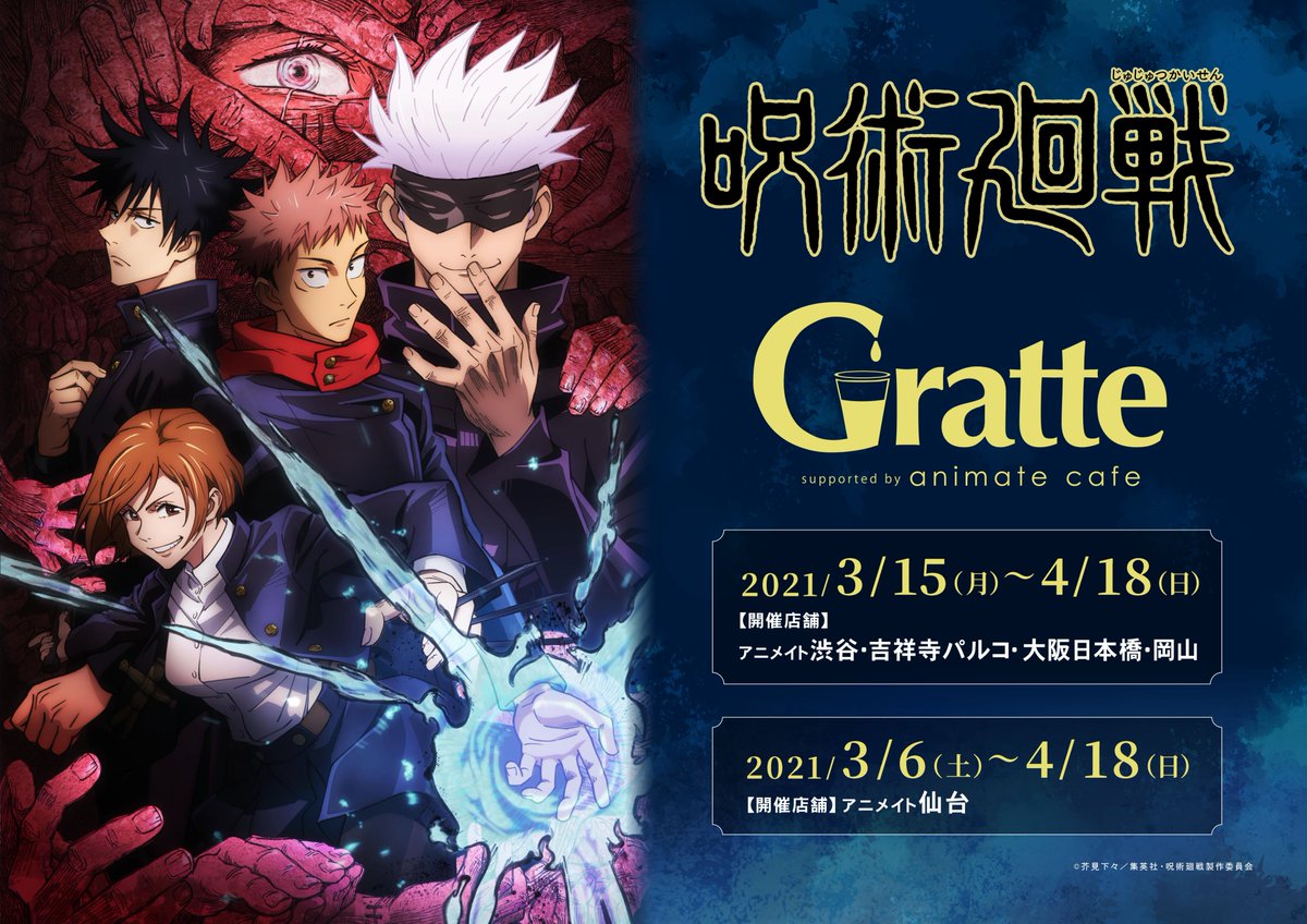 アニメイトカフェグラッテ 呪術廻戦 グラッテ 3 15 月 4 18 日 の期間アニメイト5店舗にてコラボ開催が決定 アニメイト仙台は3 6 土 から開催いたします グラッテ クッキーは全22種 注文特典コースターは全11種のラインナップです アニメイトカフェグラッテ 呪術廻戦 グラッテ 3 15 月 4 18 日 の期間アニメイト5店舗にてコラボ開催が決定 アニメイト仙台は3 6 土 から開催いたします グラッテ クッキーは全22種 注文特典コースターは全11種のラインナップです