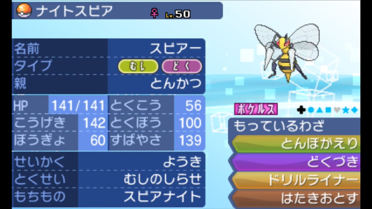 とん 全ぽけ 全ポケモン育成計画十五匹目 スピアー 久々にまともなポケモン 高い素早さを活かしたサイクルで戦いたい 願望 ハマると強いが ハマらないと弱い ただ 素早さは高い為何かしらは出来ることが多い 役割 サイクル 努力値配分 H4 52