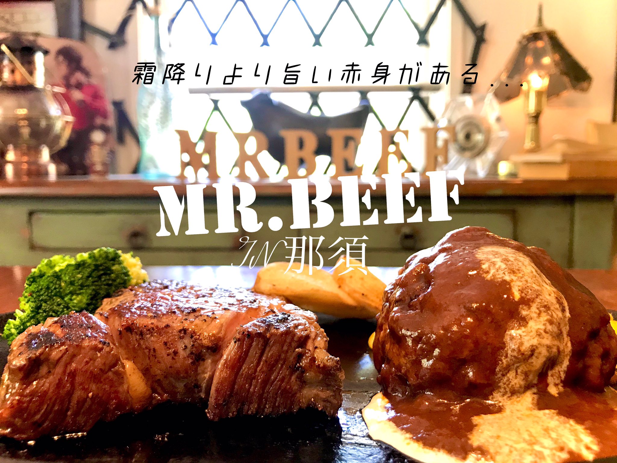 ミスタービーフ那須official 霜降りより旨い赤身がある 今週末を持って冬季休業が終了 月曜日より再オープンです 11周年となります年のオープンです このようなご時世ですが張り切って参ります ミスタービーフ 那須ステーキ 那須ランチ 那須