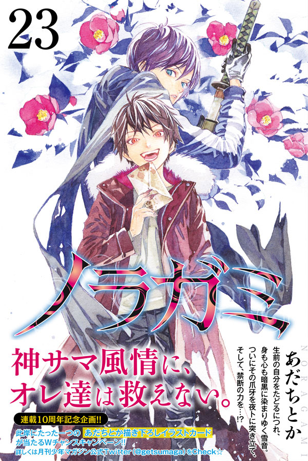 ノラガミ 月刊少年マガジン 講談社コミックプラス