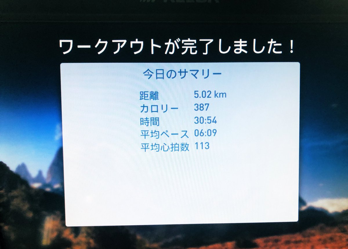 JenifferMakiko's tweet photo. 30分で5キロ🙌途中のツラい気持ちを超えて、何とか完了！やったー！

迷ってる間にやろう！ってことで完了できると気持ちがいい。きっと、ブログも一緒。

迷って書けない！とか
仕上げられない！とか

そんな気持ちになっても、時間内に１記事書いてしまう事が大切だよね。

#ブログ仲間と繋がりたい https://t.co/tXt8ZqySZE