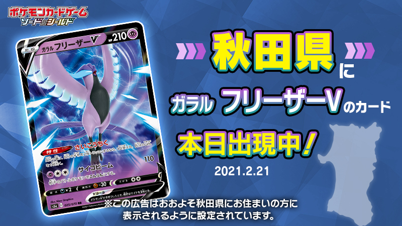 ポケモン公式ツイッター ガラル フリーザーv のカードが 今日は秋田県に出現中 見つけたら周りの人にも 共有して教えてあげてね 次はどこに向かうのかな T Co Fumyc7tlog ポケカ ガラルフリーザー T Co Rnkfzbjwyv Twitter ポケモン公式ツイッター ガラル フリーザーv のカードが 今日は秋田県に出現中 見つけたら周りの人にも 共有して教えてあげてね 次はどこに向かうのかな T Co Fumyc7tlog ポケカ ガラルフリーザー T Co Rnkfzbjwyv Twitter