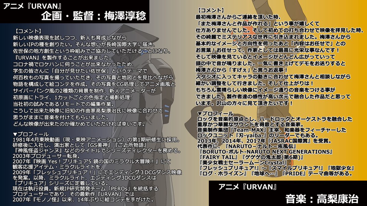 碧波 みなと Urvan のスタッフ からコメント到着 企画 監督の梅澤淳稔さん 音楽の高梨康治さんからコメントが掲載されてるよ 詳細はこちらから T Co Niijjstqen Toeianimation