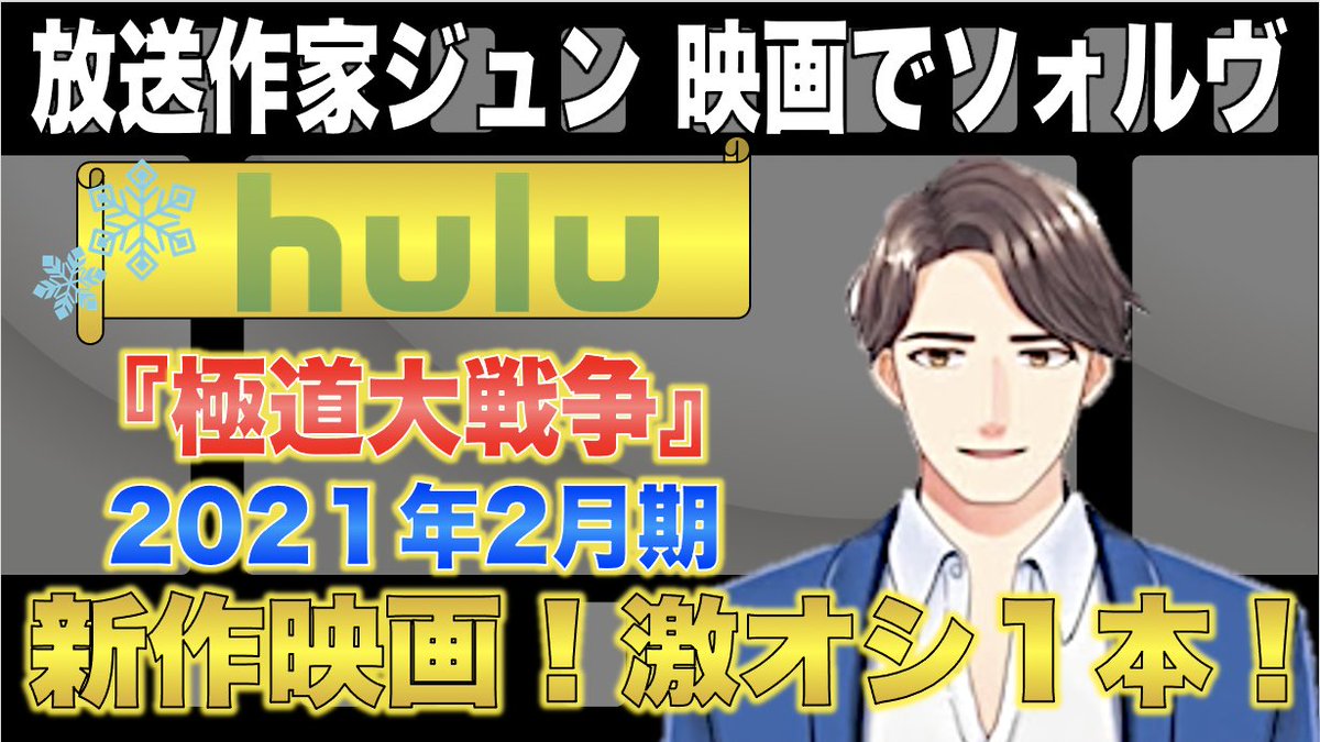放送作家ジュン おすすめ映画 Youtube 放送作家ジュン 映画でソォルヴ Hulu新着映画 激オシ1本 2月期 極道大戦争 Hulu フールー 映画好きな人と繋がりたい 映画好きと繋がりたい 映画 邦画 日本映画 三池崇史 極道大戦争 おすすめ映画