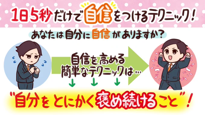 1日5秒だけで「自信」をつけるテクニック!
https://t.co/a4E1lSeWyf 