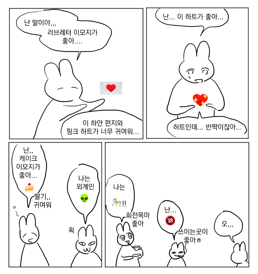 좋아하는 이모지랑 그 이유 말하기