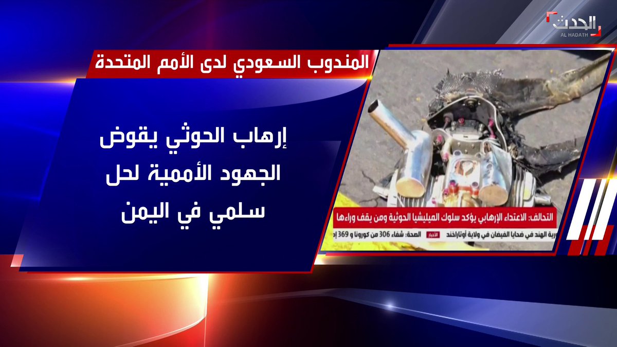 المندوب السعودي لدى الأمم المتحدة في رسالة لمجلس الأمن هجوم الحوثيين على مطار أبها عمل إرهابي ويمثل جريمة حرب