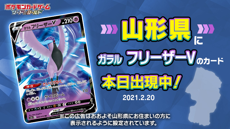 ポケモン公式ツイッター ガラル フリーザーv のカードが 今日は山形県に出現中 見つけたら周りの人にも 共有して教えてあげてね 次はどこに向かうのかな T Co Fumyc7bk06 ポケカ ガラルフリーザー