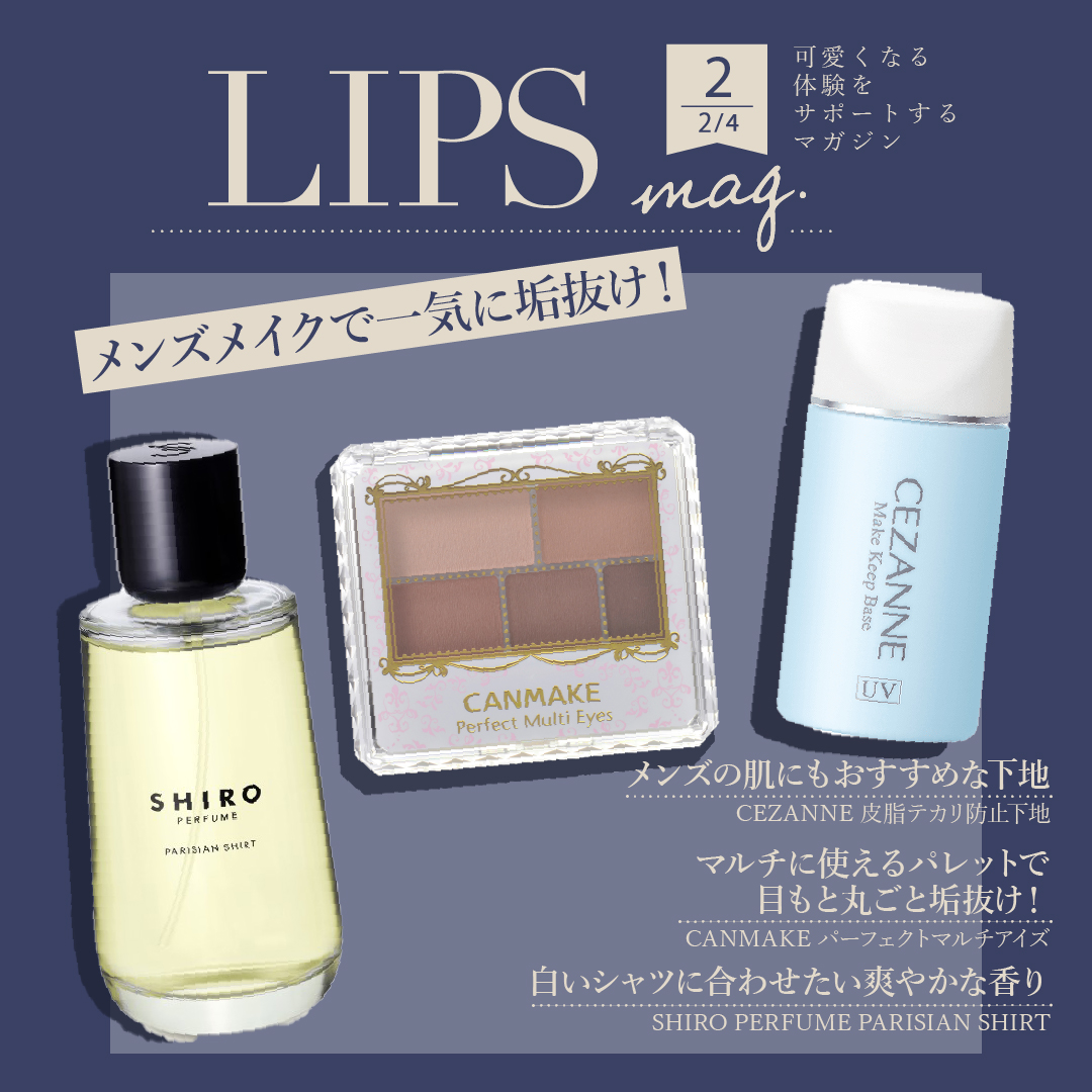 Lips リップス Lipsmag Vol 9 メンズメイクで一気に垢抜け メンズにもおすすめなアイテムをご紹介 コスメがわかるハッシュタグ