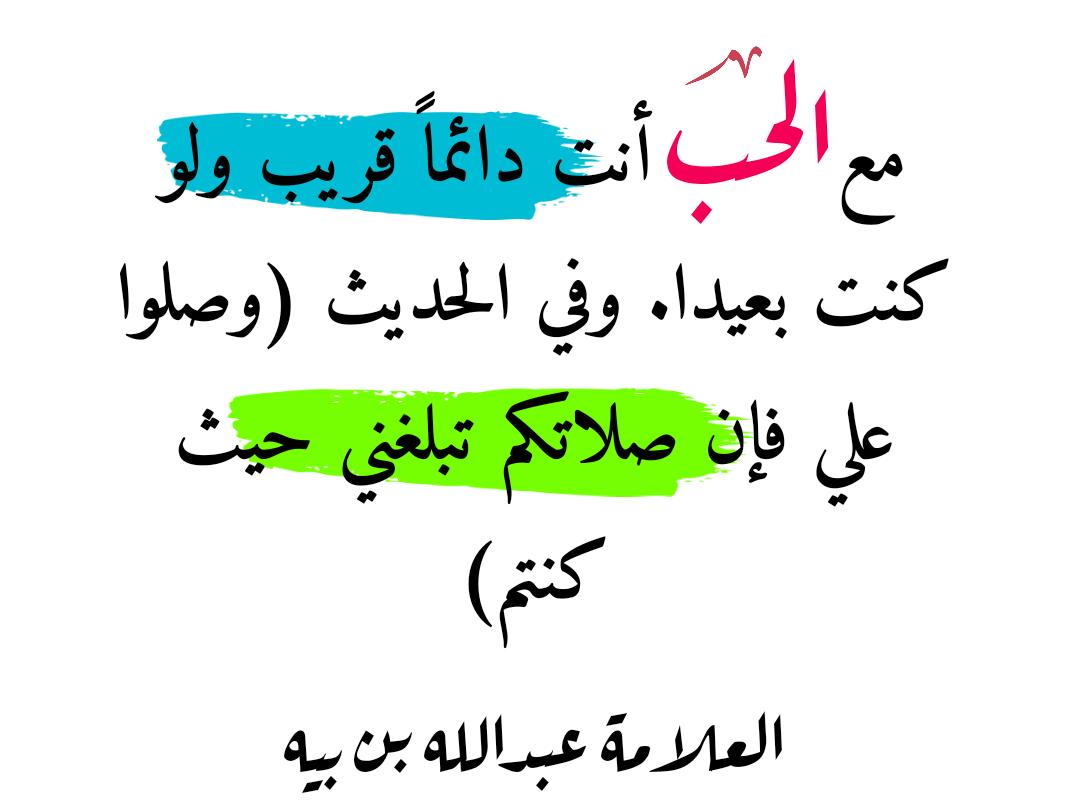 صلى الله عليه وآله وصحبه وسلم ❤