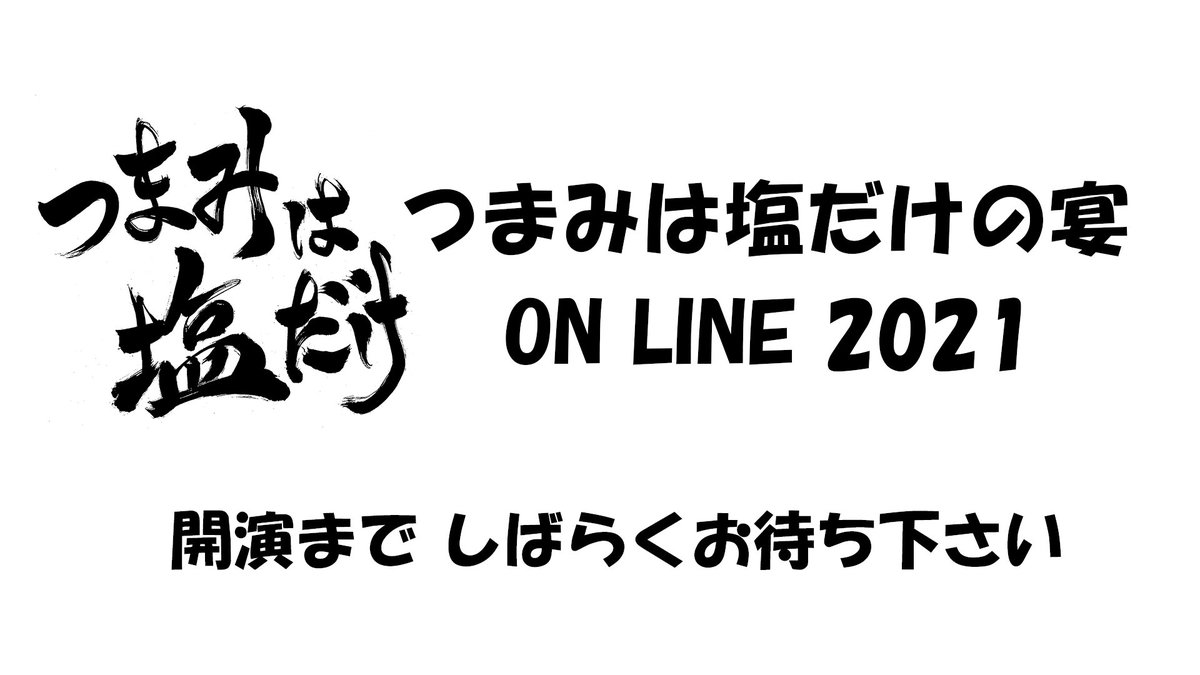 森久保 浪川 つまみは塩だけ 公式 配信イベントの注意事項 明日2月13日開催 配信イベント つま塩の宴 On Line 21 からお知らせ その です 皆さんのコメントが配信画面上に表示されます Twitterにて つま塩オンライン を付けて 森久保 浪川 つまみは塩だけ 公式 配信イベントの注意事項 明日2月13日開催 配信イベント つま塩の宴 On Line 21 からお知らせ その です 皆さんのコメントが配信画面上に表示されます Twitterにて つま塩オンライン を付けて
