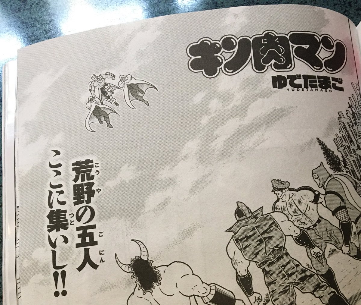 仕事が終わったら読もうと、ここまで我慢していた今週の『キン肉マン』を読みましたっ…!!

自分の好きな超人の久しぶりの試合が拝めて胸がアツいです…!!

うおお〜〜っっ(泣) 