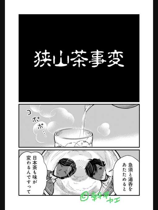 埼玉県西部民が事実を知ってわりとしょんぼりした漫画
『狭山茶事変』です。

(リプ欄に続く) 