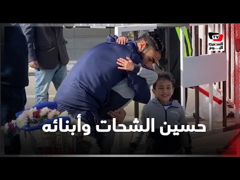 بالأحضان.. آبناء وشقيق حسين الشحات يستقبلوه في مطار القاهرة بعد وصول بعثة الأهلي