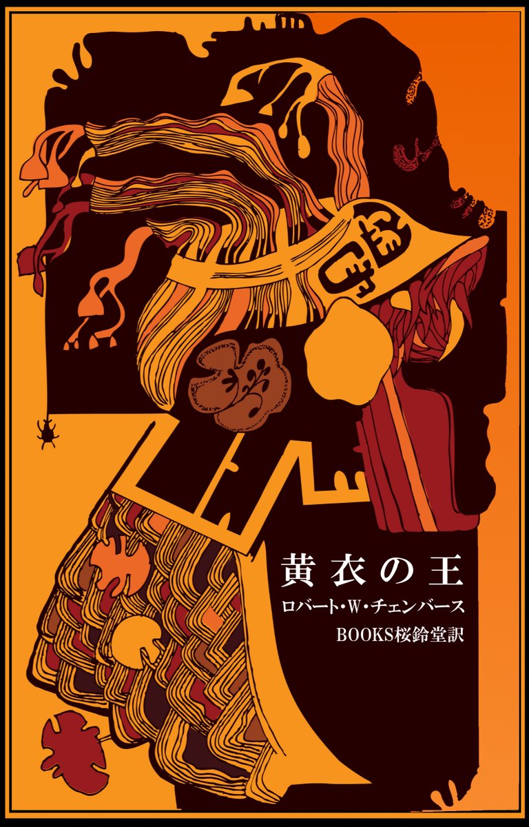 黄衣の王