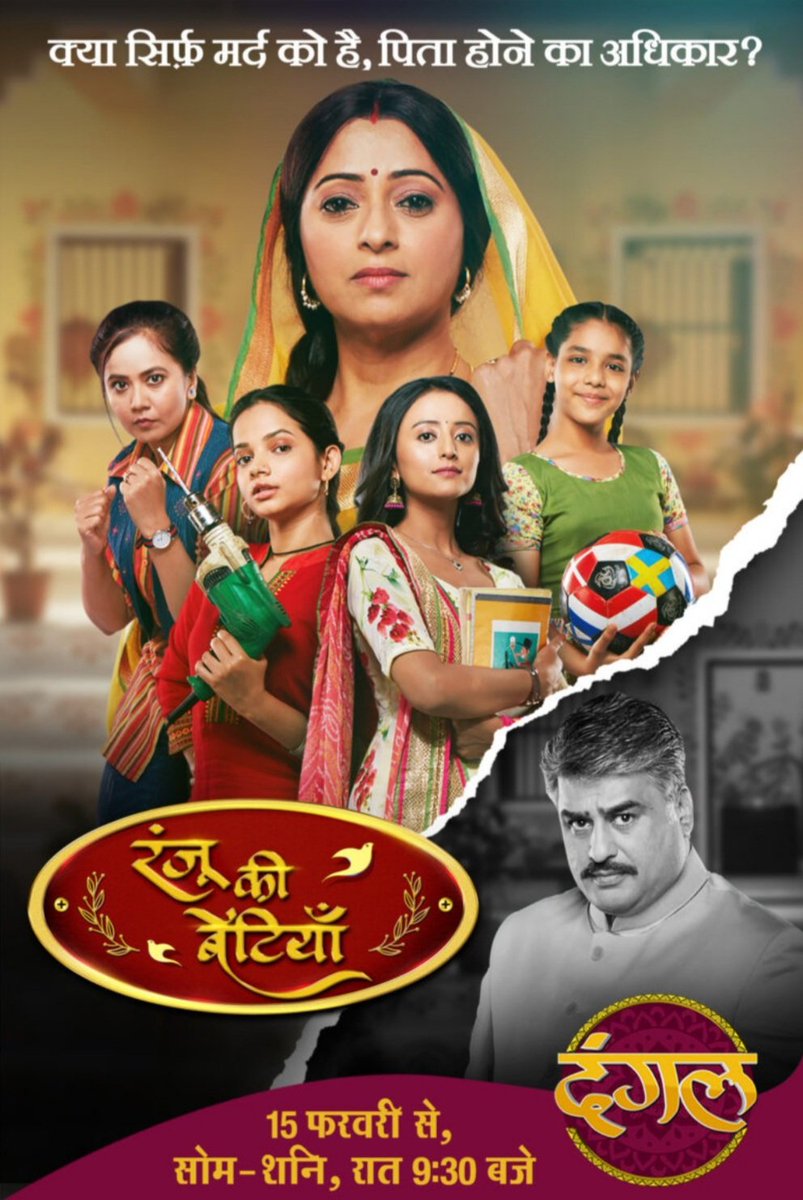 'जिन्दगी की बगिया से चुनती खुशियों की कलियाँ'  'रंजू की बेटियाँ' 
             15 फरवरी से रात 9:30 बजे...
आपके घर के टेलीविजन में दंगल टीवी पर 
               😍'रंजू की बेटियाँ'😍
#दंगल_टीवी #DangalTV #DangalTVChannel #RanjuKiBetiyaan #rashmisharmatelefilms
