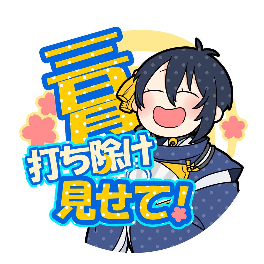 #三日月宗近推しによる三日月宗近推しのための三日月宗近
すーぱーあるてぃめっと無意識あざと小悪魔美幼女はいぱーわんぱくおじいちゃん天使わんだーかわいい聖母三日月宗近女神大明神をこれからも崇拝していく所存☺? 