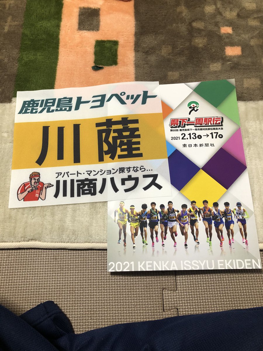 県下一周駅伝
