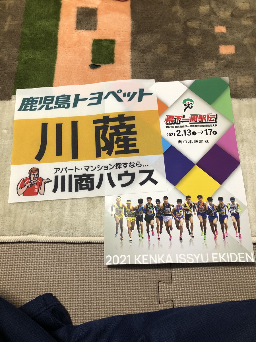 駅伝 鹿児島 一周 2021 県下 県