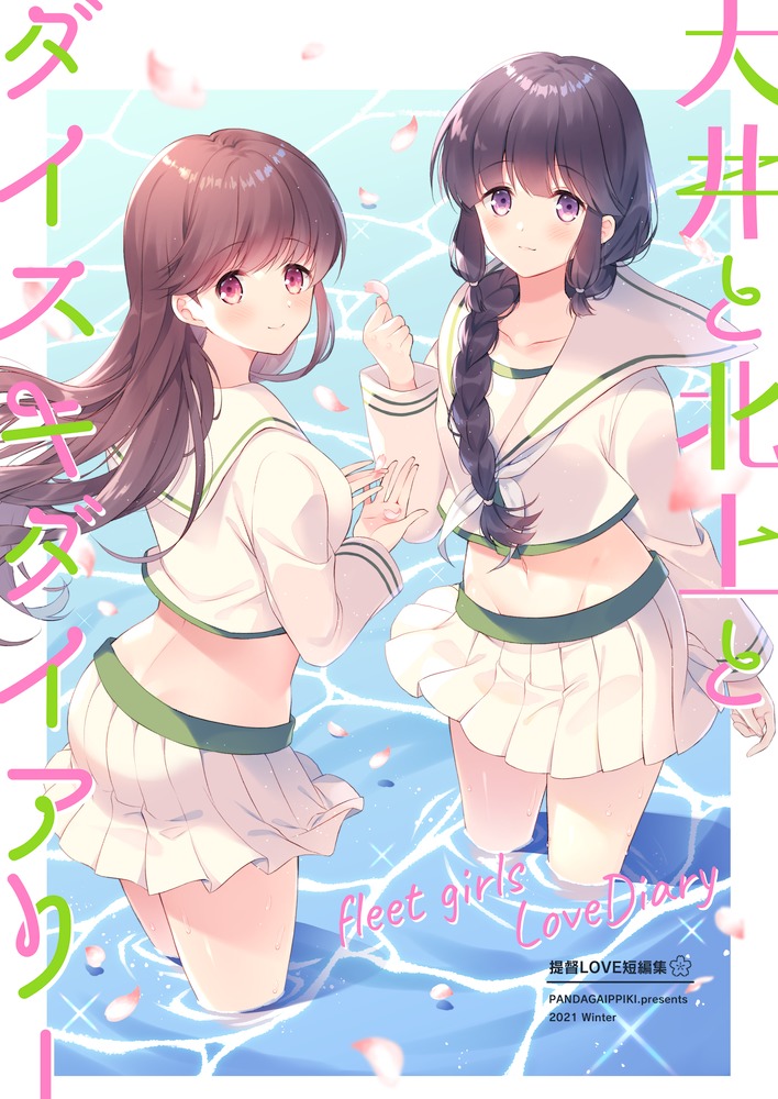 【新刊】『大井と北上とダイスキダイアリー』
二人とそれぞれの提督の甘めの漫画を集めました。ほっこりしたいときにどうぞ～メロンブックスで委託中です👉https://t.co/5jf84EHAw9 