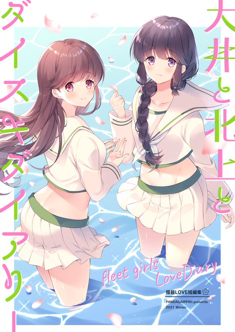 【新刊】『大井と北上とダイスキダイアリー』
二人とそれぞれの提督の甘めの漫画を集めました。ほっこりしたいときにどうぞ～メロンブックスで委託中です👉https://t.co/5jf84EHAw9 