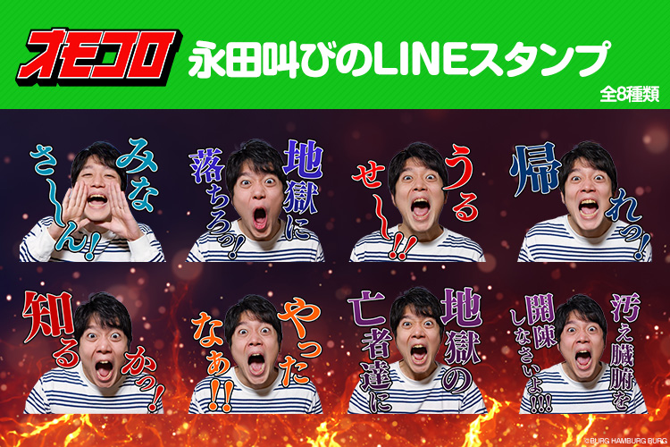 オモコロ オモコロチャンネルでおなじみの永田の絶叫がlineスタンプになりました 2月15日 月 18 00より発売開始 叫びのスタンプですが音声は出ません オモコロ オモコロチャンネルでおなじみの永田の絶叫がlineスタンプになりました 2月15日 月 18 00より発売開始 叫びのスタンプですが音声は出ません