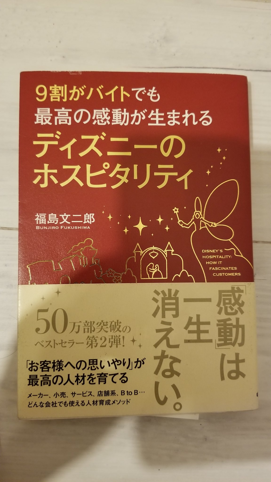 تويتر 皆川由佳 على تويتر H Yamahiro ディズニーのホスピタリティ ゲスト以外にもホスピタリティ を持つ お客様はもちろん 周りの人全てにホスピタリティで接する事で信頼は生まれる スタッフ お取引先 地域の人全てに対してハピネスを提供する それを