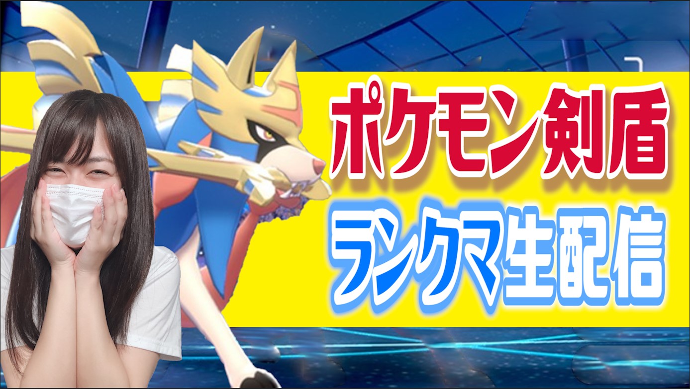 なつみんゲーム Youtubeポケモン配信 ランクマ 今期レベル高いけど4桁目指すでい 女性実況 ポケモン剣盾 T Co Jvl2dkzho9 Youtube T Co Cadal0uurk Twitch やります Z Twitchstreamer Youtubelive ゲーム ゲーム