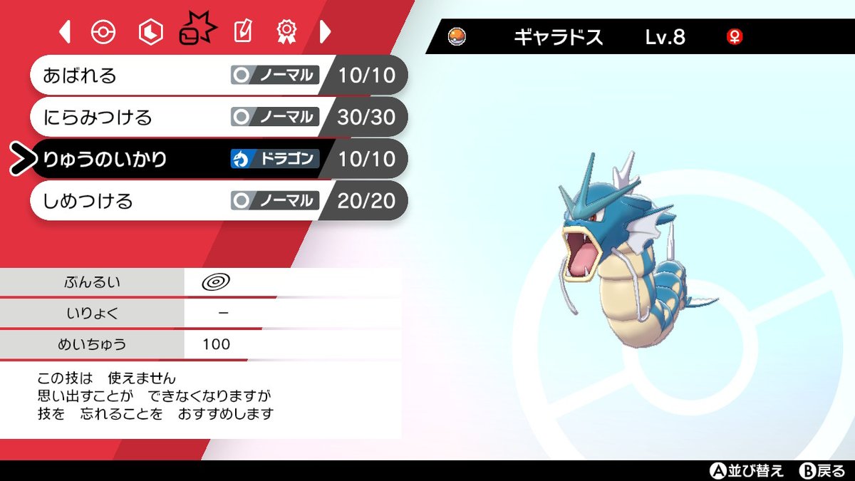 オワタッコ Tnオワタッコ ポケモンgoで捕まえたギャラドスを剣盾まで輸送してきました レベル8のギャラドスって変な感じがしてしまいます ところで りゅうのいかりってレガシー技なんですね 性格腕白だったので ミント使わないで物理に強い型に育て