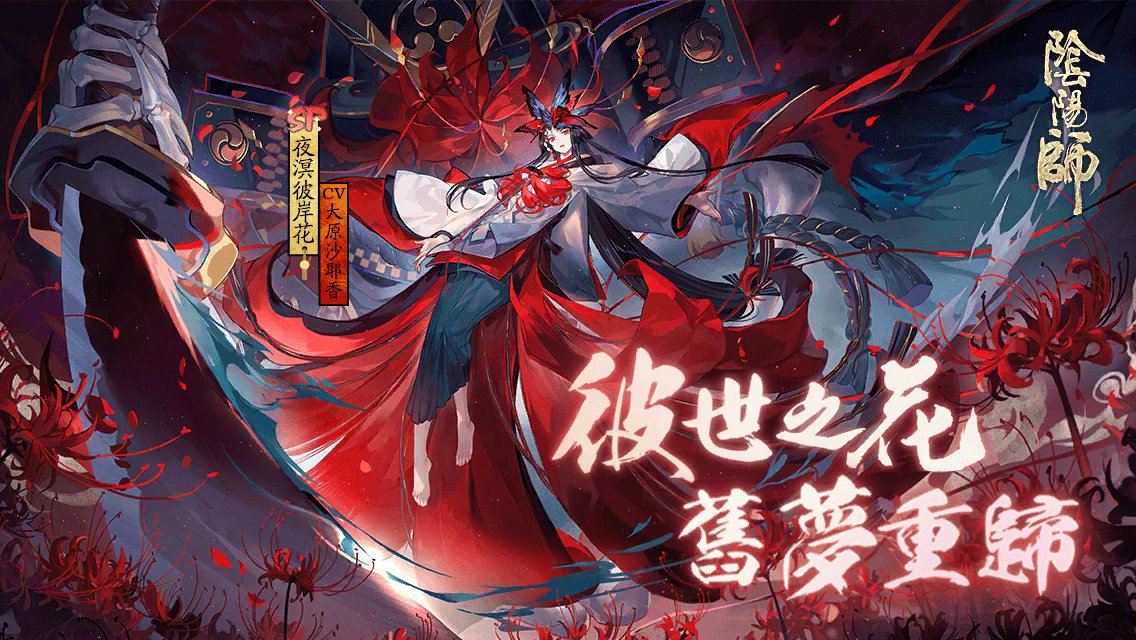 #陰陽師夜溟彼岸花# 彼世之花，舊夢重歸！全新SP階式神夜溟彼岸花降臨平安京！多重召喚福利，SP/SSR機率翻升，快去締結契約吧！